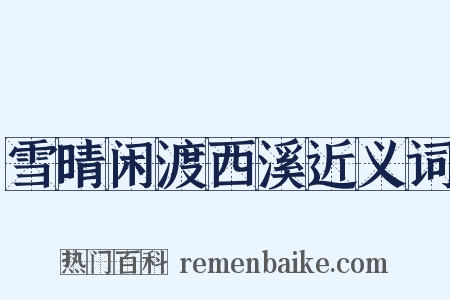 雪晴闲渡西溪近义词是什么意思的图片